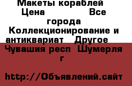 Макеты кораблей › Цена ­ 100 000 - Все города Коллекционирование и антиквариат » Другое   . Чувашия респ.,Шумерля г.